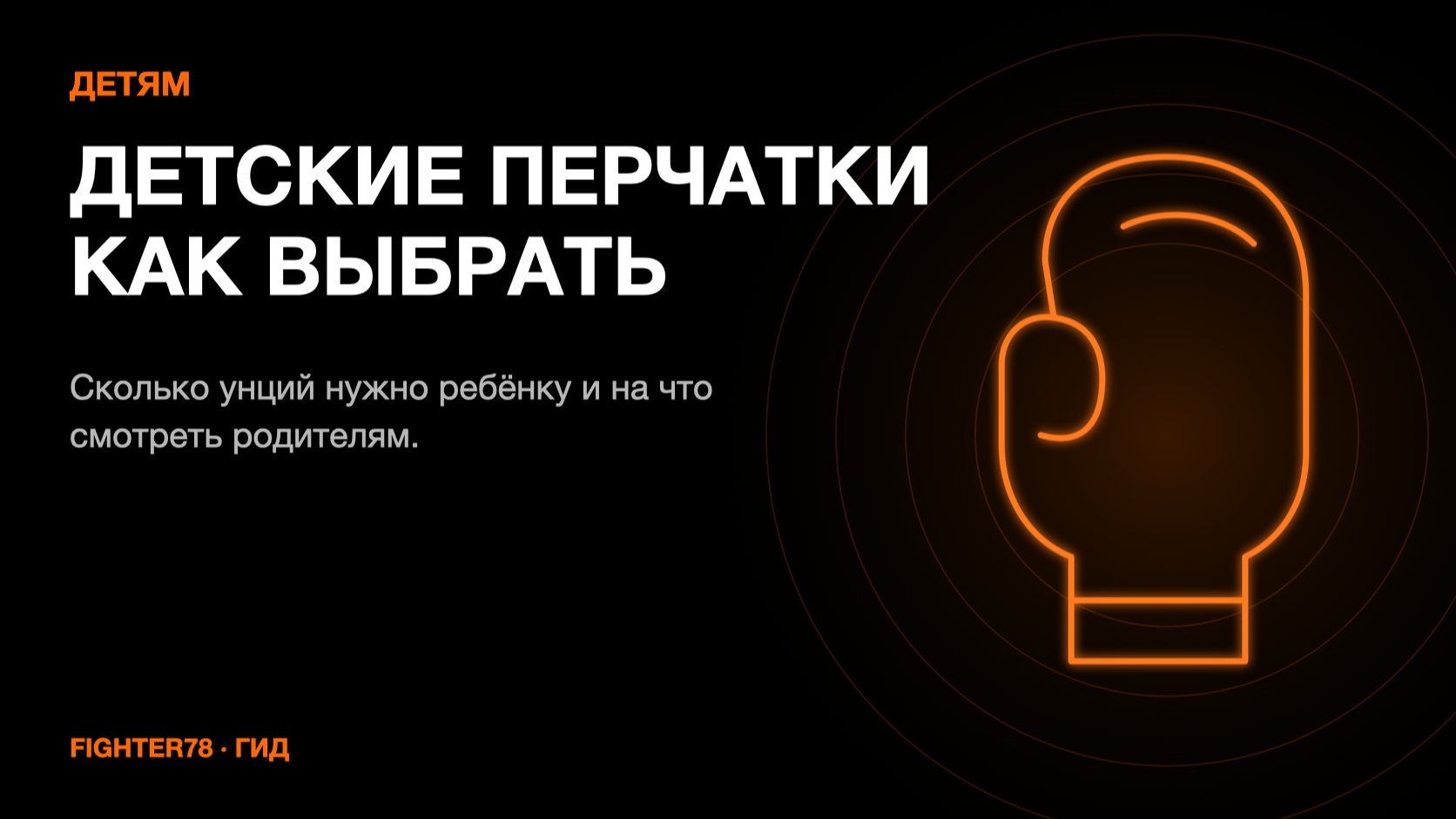 Детские боксёрские перчатки: как выбрать