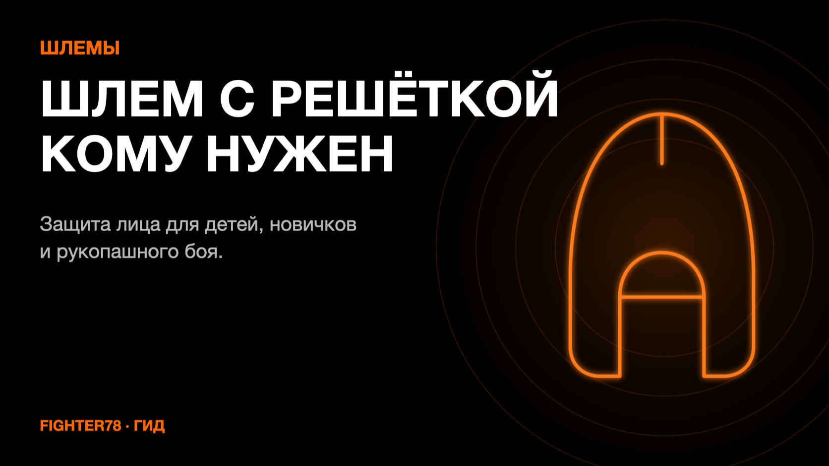 Шлем с решёткой: кому нужна защита лица