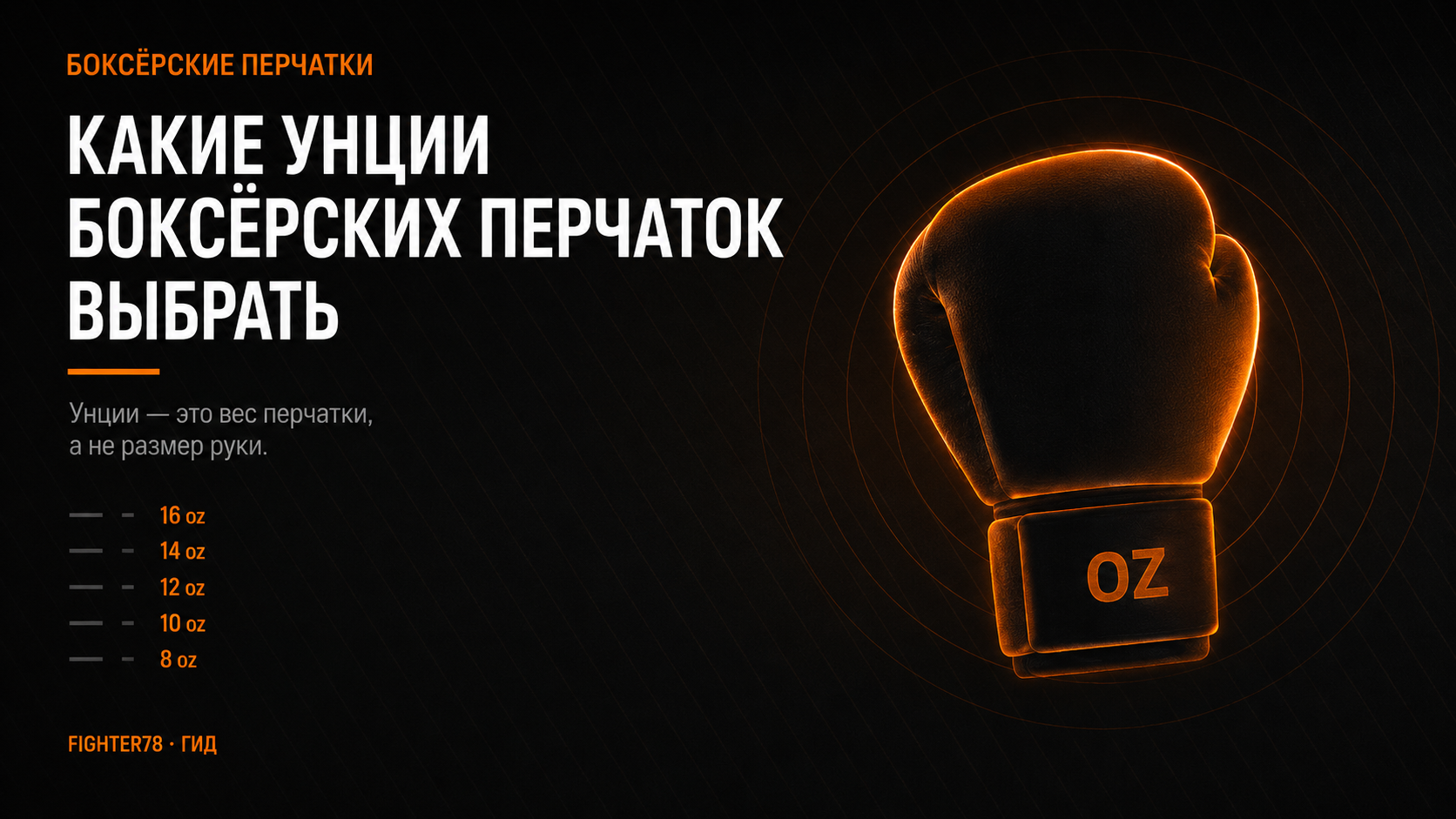 Как правильно подобрать унции боксёрских перчаток