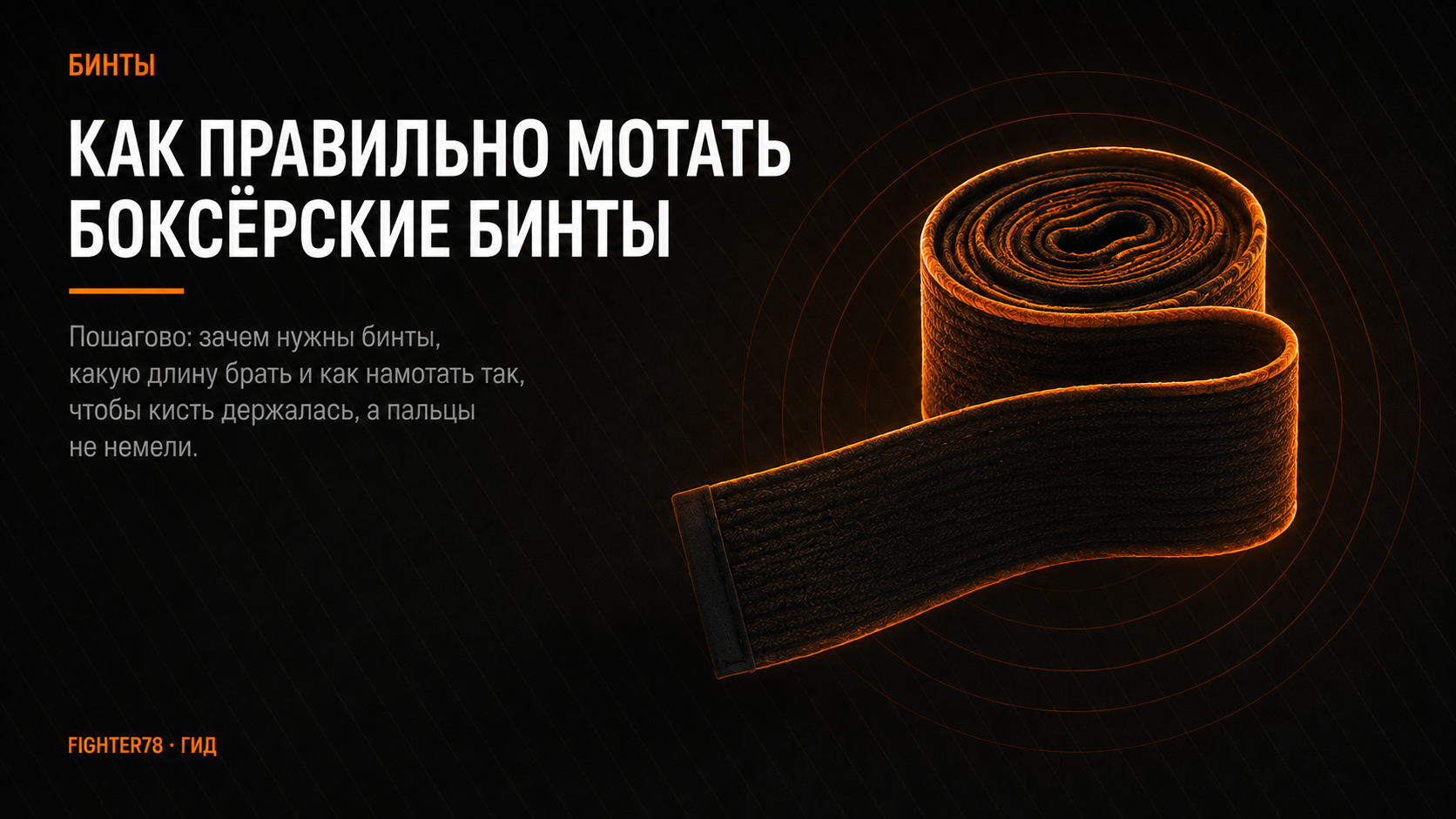 Как правильно мотать боксёрские бинты
