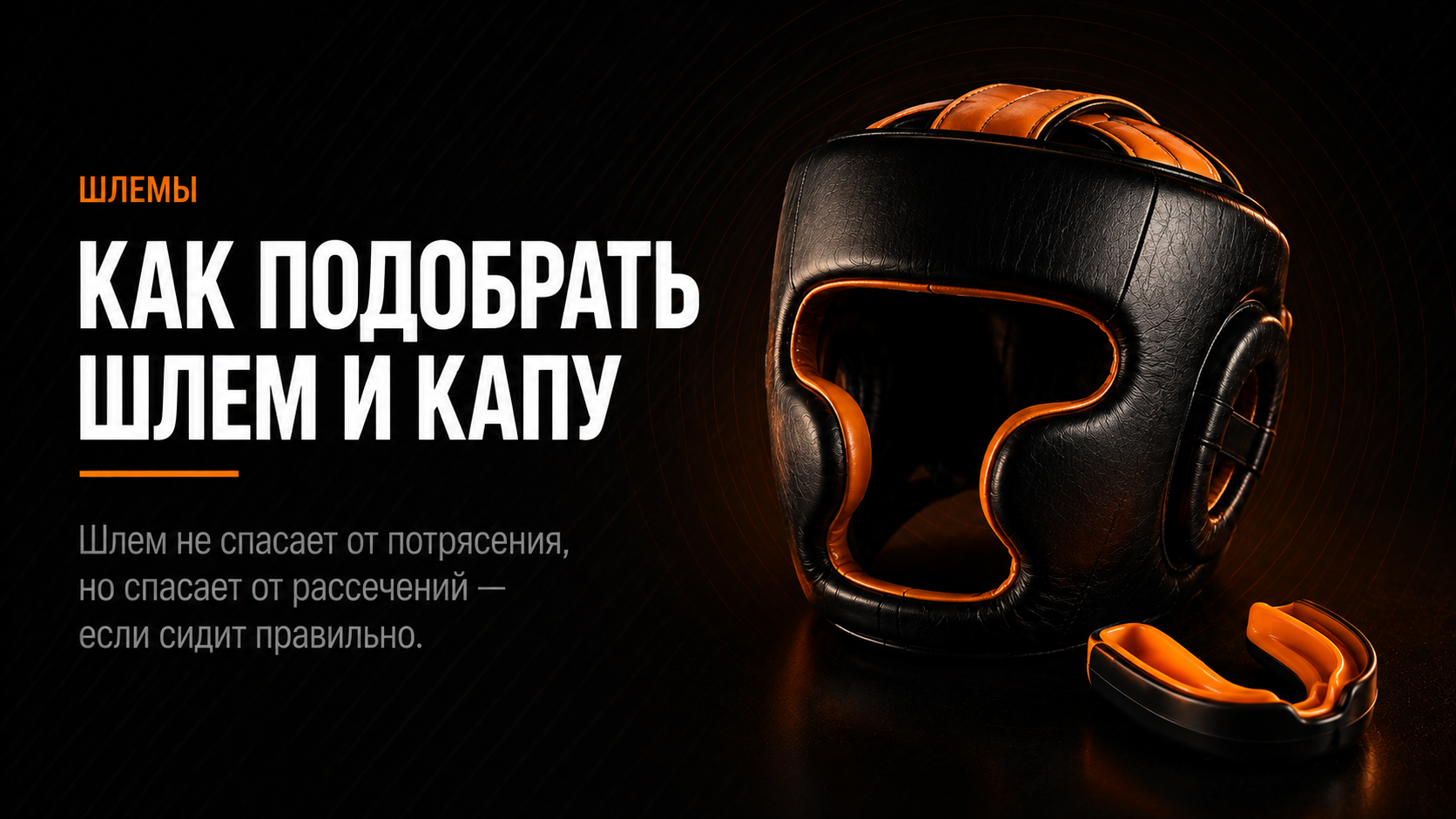 Как подобрать шлем и капу